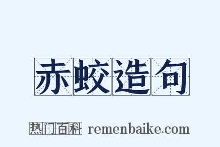 赤蛟造句是什么意思的图片